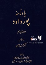 کتاب یادنامه پورداود اثر محمد معین